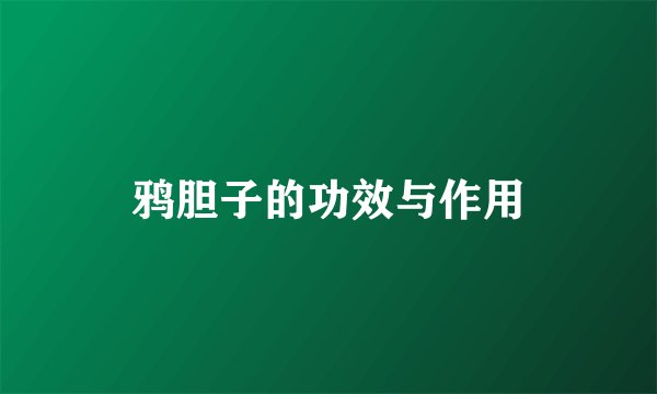 鸦胆子的功效与作用