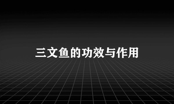 三文鱼的功效与作用