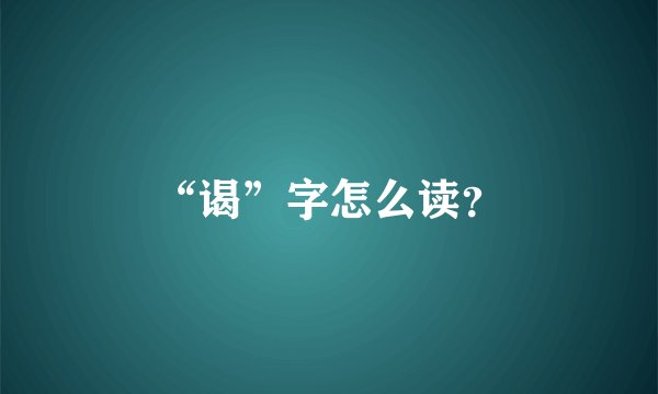 “谒”字怎么读？
