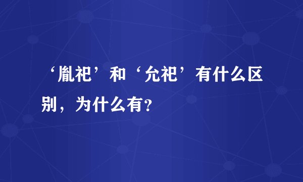 ‘胤祀’和‘允祀’有什么区别，为什么有？
