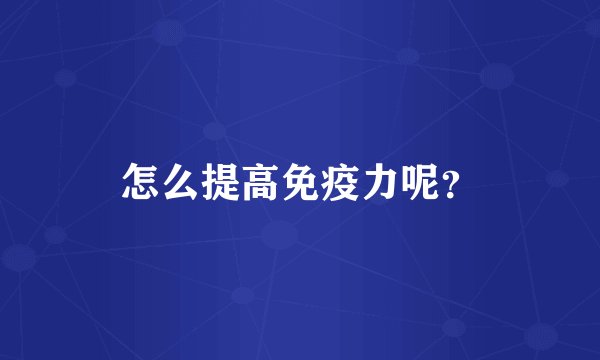 怎么提高免疫力呢？