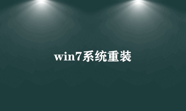 win7系统重装