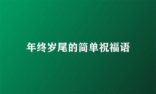 年终岁尾的简单祝福语