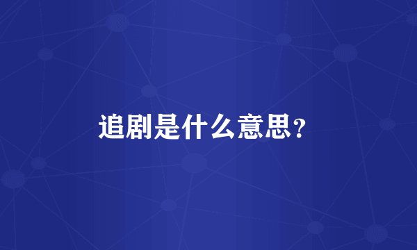 追剧是什么意思？