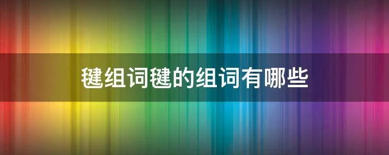 毽组词毽的组词有哪些