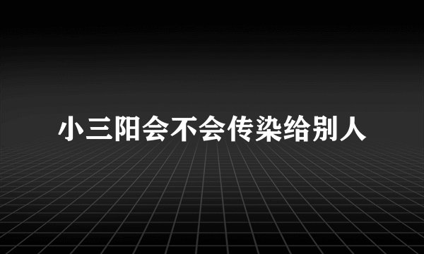 小三阳会不会传染给别人