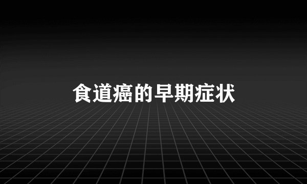 食道癌的早期症状