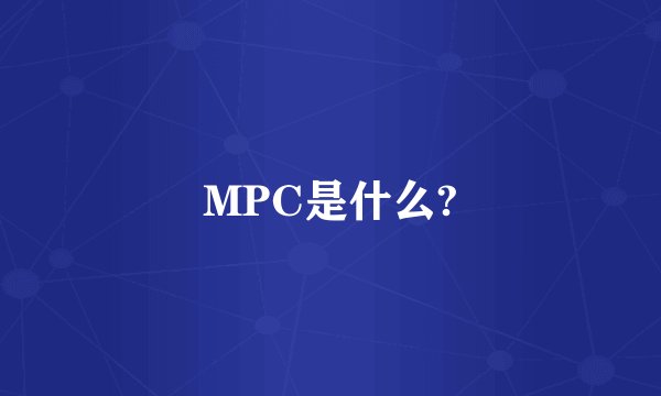 MPC是什么?