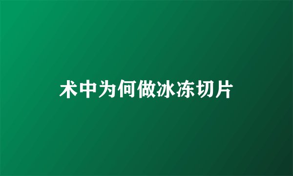 术中为何做冰冻切片