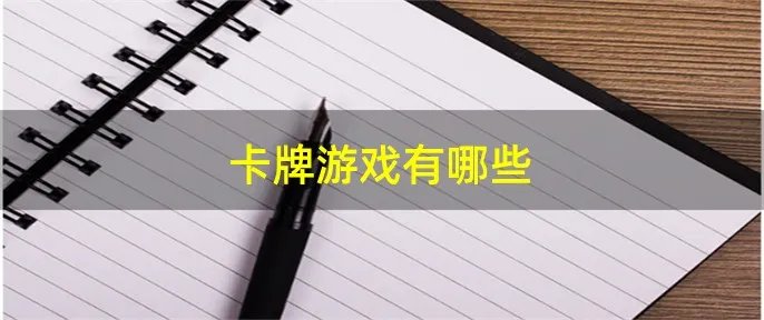 卡牌游戏有哪些