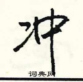 冲组词_冲字怎么组词_冲组词有哪些_带冲字的词语