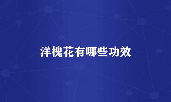 洋槐花有哪些功效