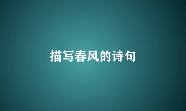 描写春风的诗句