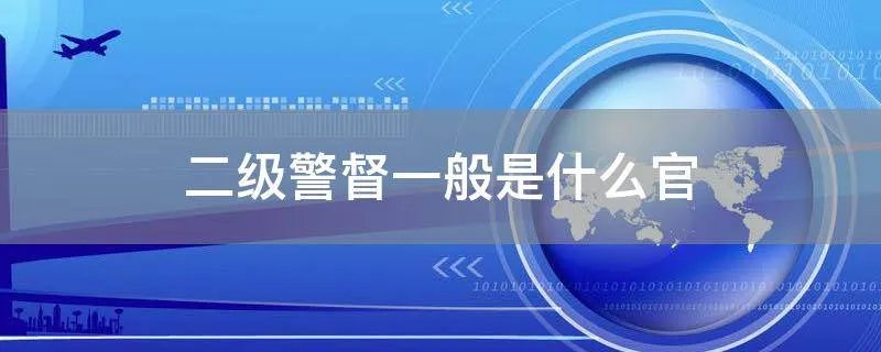 二级警督一般是什么官