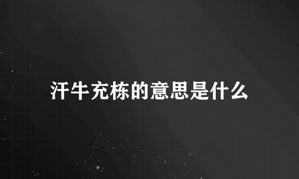 汗牛充栋的意思是什么