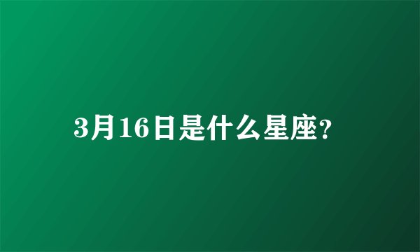 3月16日是什么星座？