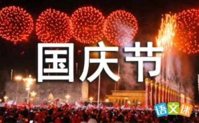 国庆节演讲稿