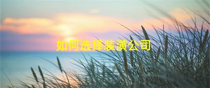 如何选择装潢公司