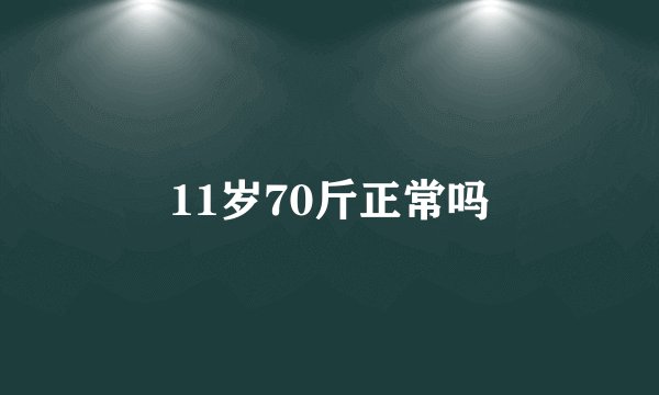 11岁70斤正常吗