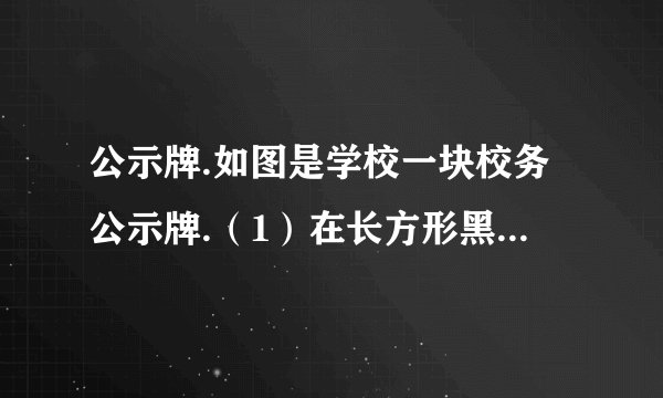 公示牌.如图是学校一块校务公示牌.（1）在长方形黑板的左边画了一个最大的正方形用做写通知内容.请问用做写通知这部分的面积是多少平方分米？（2）校务公开栏的面积是多少平方分米？