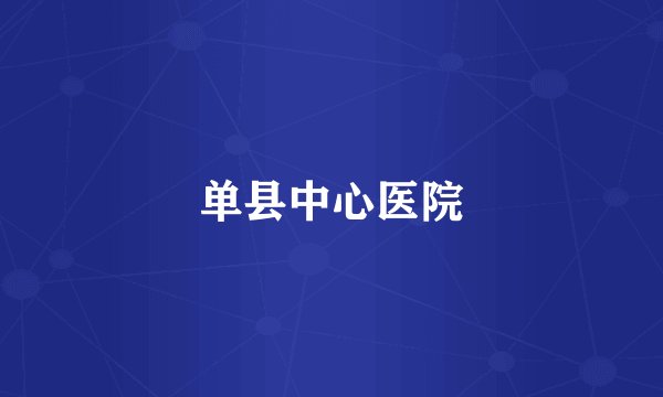 单县中心医院