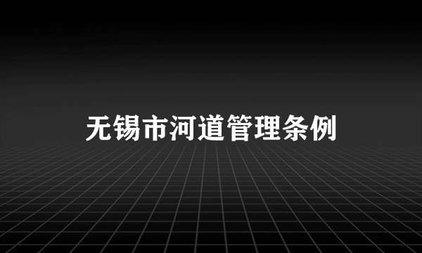 无锡市河道管理条例