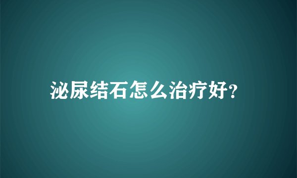 泌尿结石怎么治疗好？