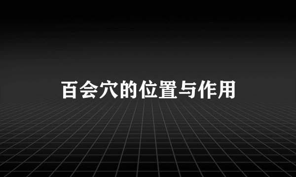 百会穴的位置与作用