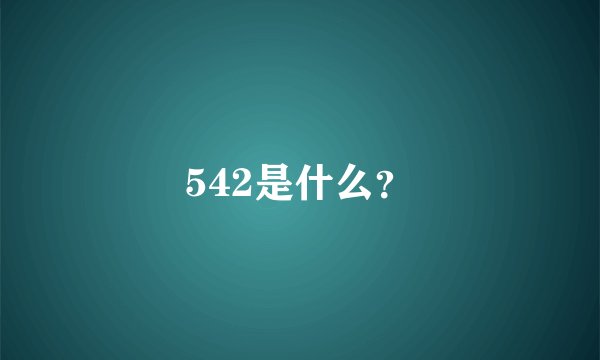 542是什么？