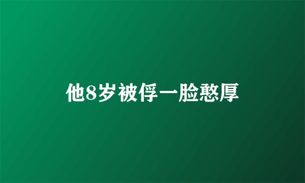 他8岁被俘一脸憨厚