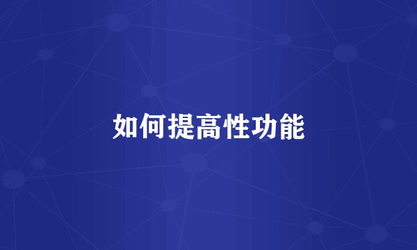 如何提高性功能