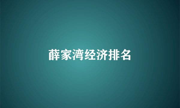 薛家湾经济排名