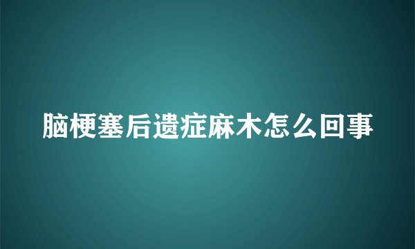 脑梗塞后遗症麻木怎么回事