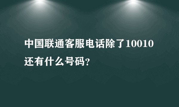 中国联通客服电话除了10010还有什么号码？