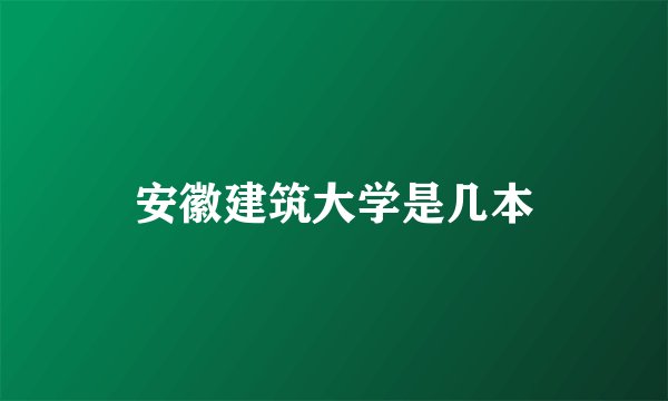 安徽建筑大学是几本