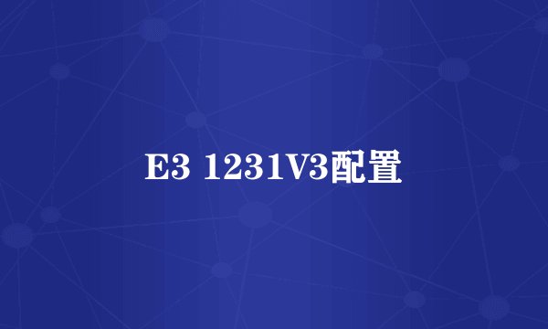 E3 1231V3配置