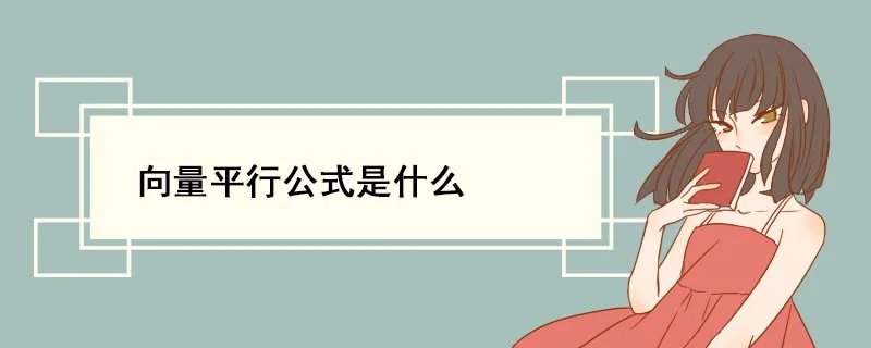 向量平行公式是什么