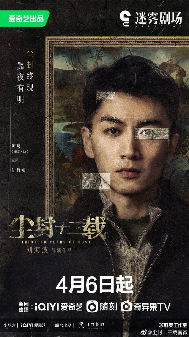 尘封十三载更新时间什么时候几点播出？尘封十三载周几几点更新一共几集？