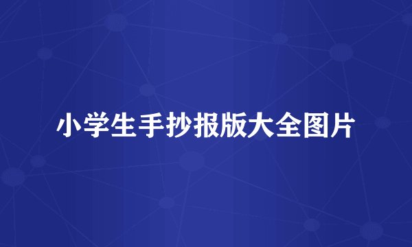 小学生手抄报版大全图片