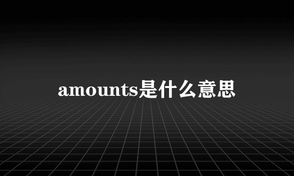 amounts是什么意思