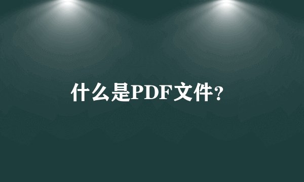 什么是PDF文件？