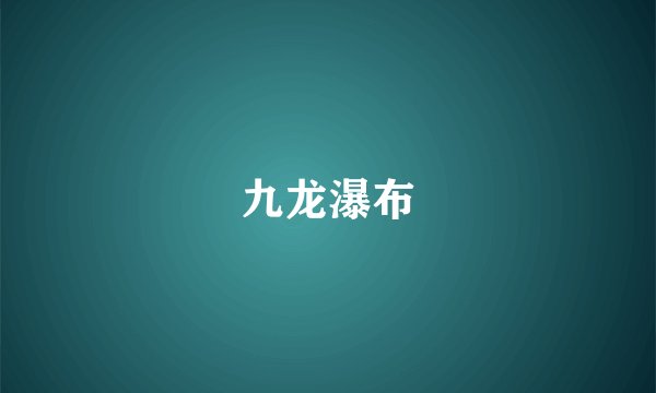 九龙瀑布