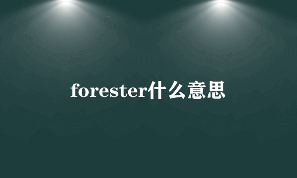 forester什么意思
