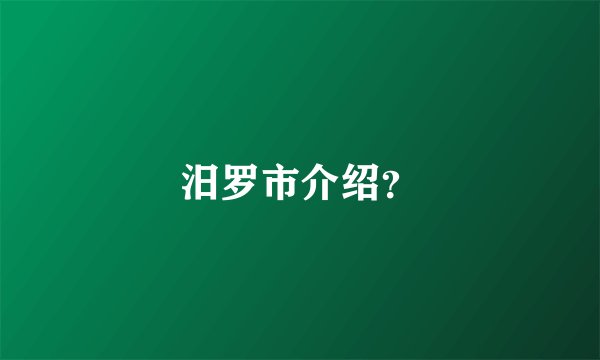 汨罗市介绍？