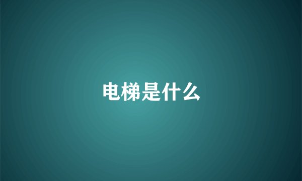 电梯是什么