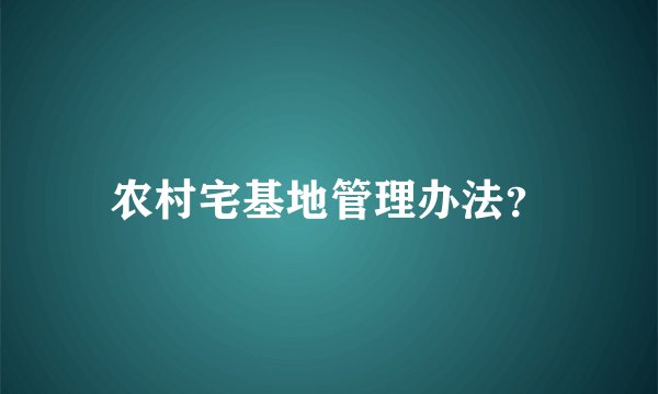 农村宅基地管理办法？