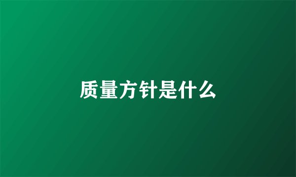 质量方针是什么