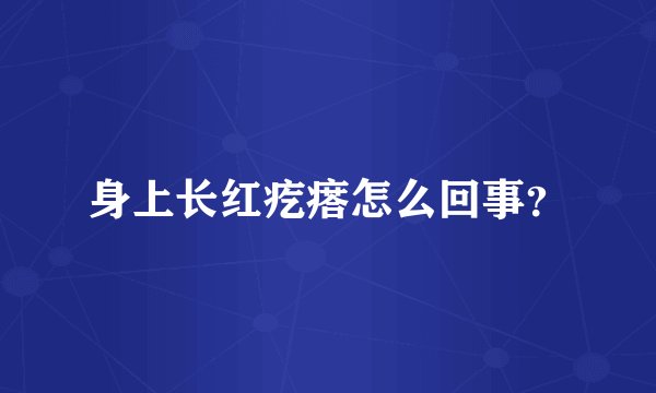 身上长红疙瘩怎么回事？