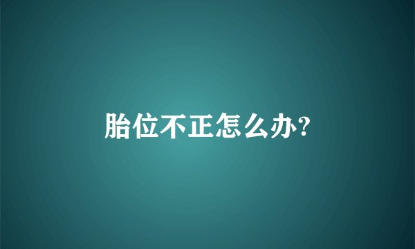 胎位不正怎么办?
