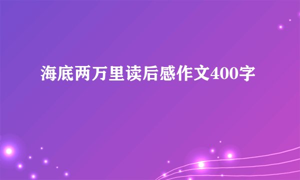 海底两万里读后感作文400字